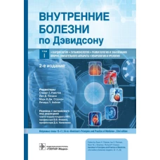 Внутренние болезни по Дэвидсону. В 5 т. Т. 1: Кардиология. Пульмонология. Ревматология и забол. опорно-двигат. аппарата. Нефрология и урол-я . 2-е изд