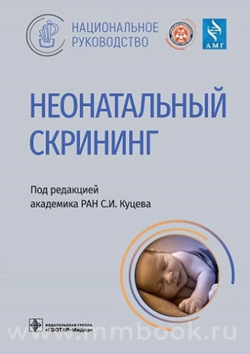 Неонатальный скрининг: национальное руководство
