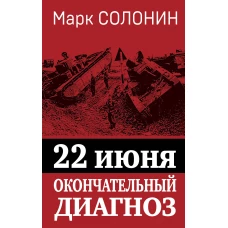 22 июня. Окончательный диагноз