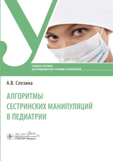 Алгоритмы сестринских манипуляций в педиатрии: Учебное пособие