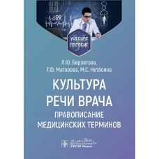 Культура речи врача.Правописание медицинских терминов