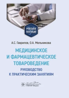 Медицинское и фармацевтическое товароведение