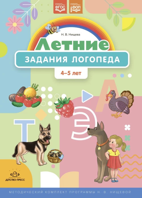 Летние задания логопеда.4-5 л. (ФГОС)