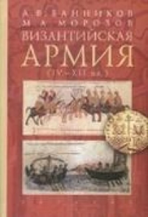 Византийская армия. IV-XII вв