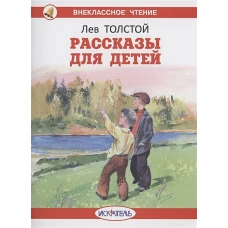 Лев Толстой: Рассказы для детей