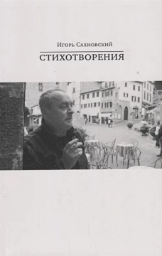 Игорь Сахновский: Стихотворения