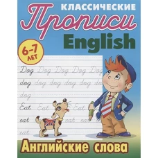 Классические прописи. English. Английские слова. 6-7 лет