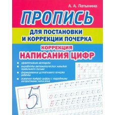 Пропись для постановки и коррек.почерка.Коррекция написания цифр
