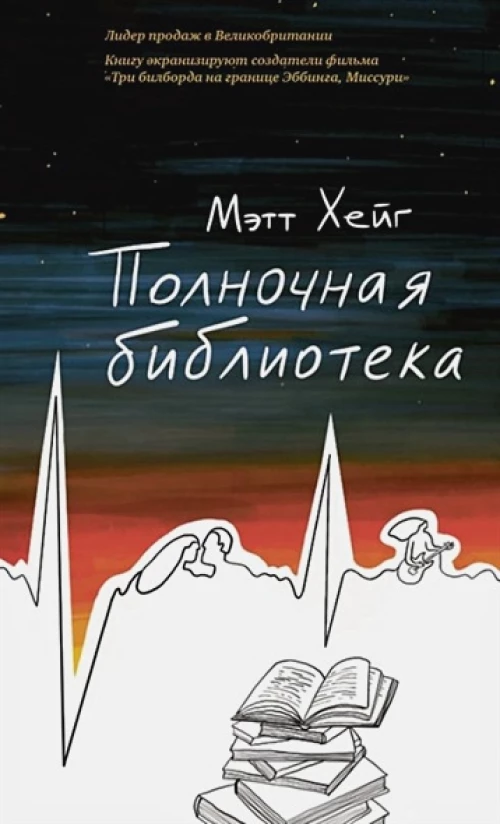 Мэтт Хейг: Полночная библиотека