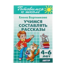 Учимся составлять рассказы (для детей 4-6 лет)&nbsp;