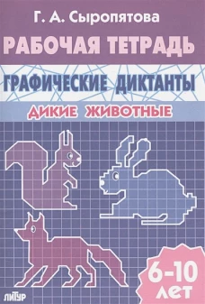 Граф.диктанты (д/детей 6-10 лет) Дикие животные