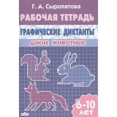 Граф.диктанты (д/детей 6-10 лет) Дикие животные