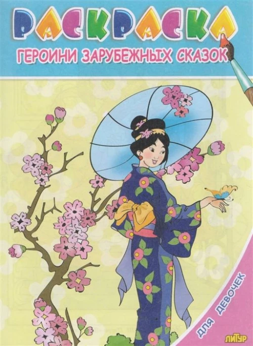 Для девочек. Героини зарубежных сказок 