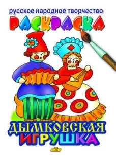 Дымковская игрушка&nbsp;