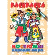 Костюмы народов мира