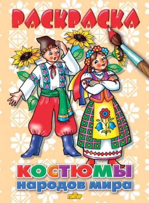 Костюмы народов мира