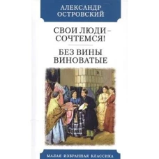 Свои люди-сочтемся. Без вины виноватые