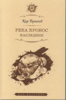 Река Хронос.Наследник