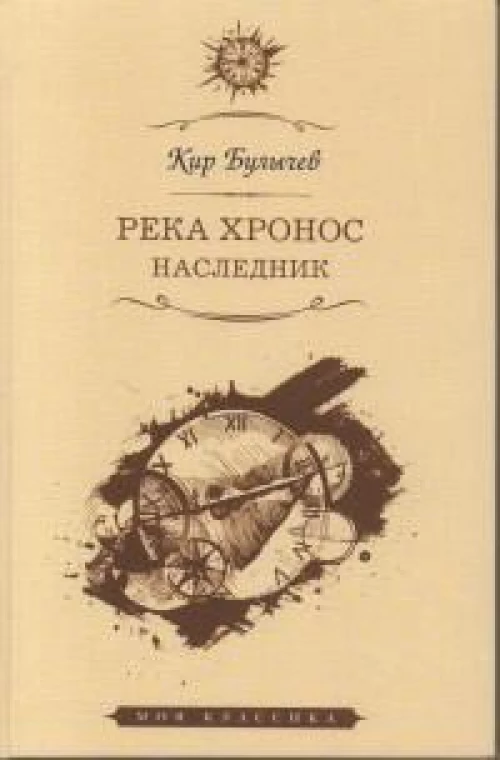 Река Хронос.Наследник