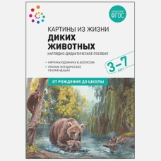 ФГОС Картины из жизни диких животных. 3-7 лет