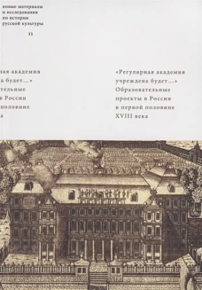 "Регулярная академия учреждена будет. .. ". Образовательные проекты в первой половине XVIII века