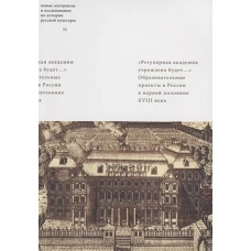 "Регулярная академия учреждена будет. .. ". Образовательные проекты в первой половине XVIII века