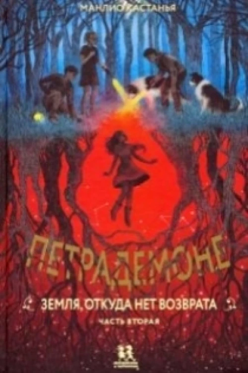 Петрадемоне:Кн.2.Земля,откуда нет возврата.Ч-2