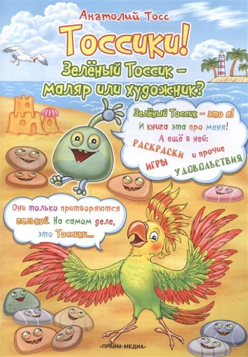 Тоссики! Зеленый тоссик - маляр или художник