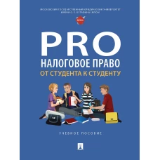 ProНалоговое право.От студента к студенту.Уч.пос