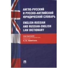 Англо-русский и русско-английский юридический словарь