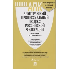 Арбитражный процессуальный кодекс РФ по состоянию на 01. 10. 2022 с таблицей изменений