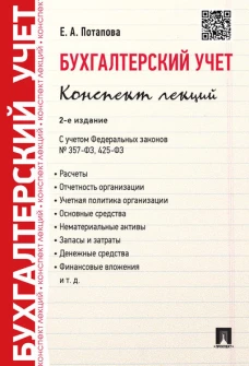 Бухгалтерский учет.Конспект лекций.Уч.пос.-2-е изд