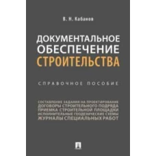 Документальное обеспечение строительства.Справочное пособие