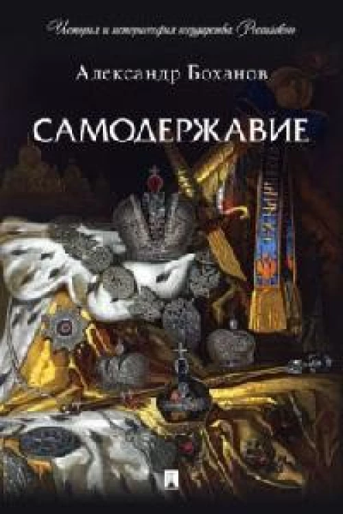 Самодержавие
