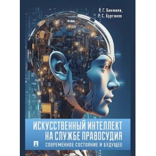 Искусственный интеллект на службе правосудия.Современное состояние и будущее