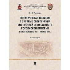 Политическая полиция в системе обеспечения внутренней безопасности российской империи