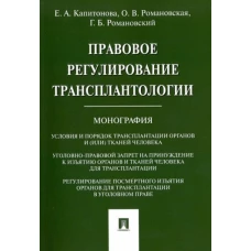 Правовое регулирование трансплантологии.Монография
