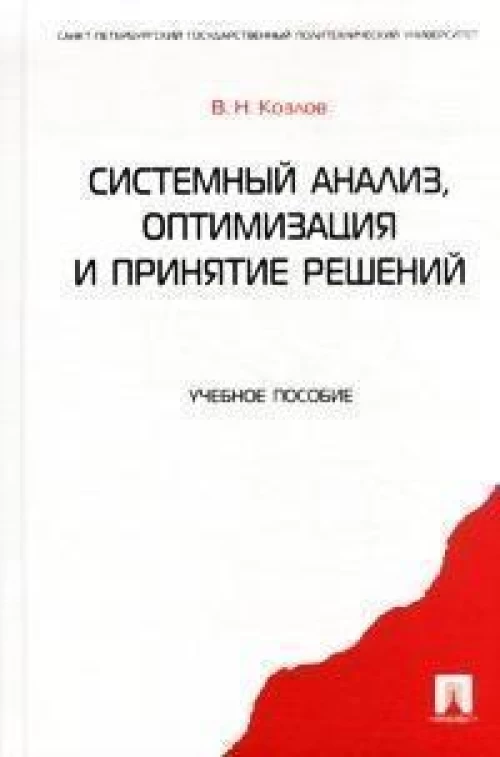Системный анализ,оптимизация и принятие решений.Уч.пос