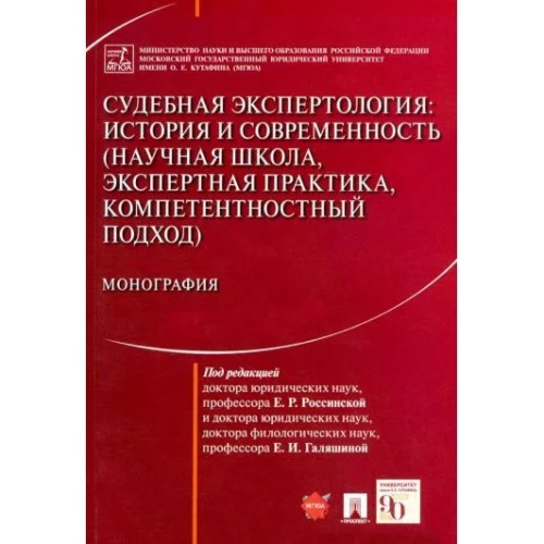 Судебная экспертология.История и современность (науч.школа,экспертн.практика...)Монография