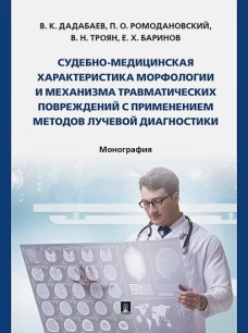 Судебно-медицинская характерист.морфологии и механизма травматич.поврежд.с применен.луч.диагностики