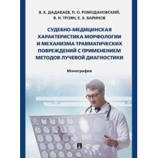 Судебно-медицинская характерист.морфологии и механизма травматич.поврежд.с применен.луч.диагностики