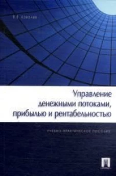 Управление денежными потоками,прибылью и рентабельностью.Уч.-практ.пос