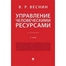 Владимир Веснин: Управление человеческими ресурсами. Учебник
