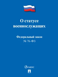 О статусе военнослужащих