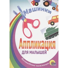 АППЛИКАЦИЯ/МАШИНКИ (ТАНК)