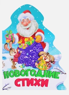 ЁЛОЧКА. НОВОГОДНИЕ СТИХИ