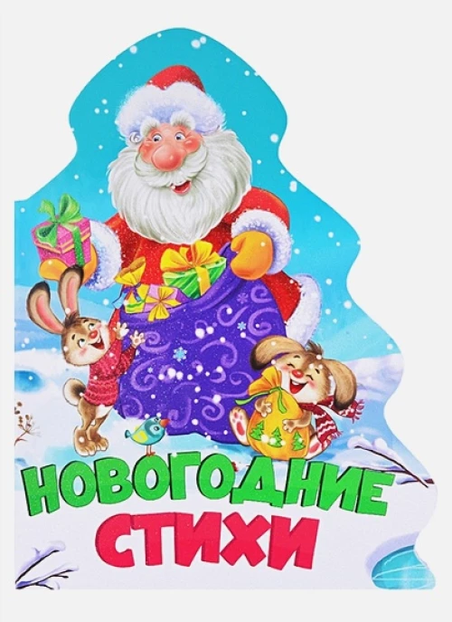 ЁЛОЧКА. НОВОГОДНИЕ СТИХИ