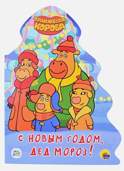 ОРАНЖЕВАЯ КОРОВА. ВЫРУБКА. ЁЛОЧКА. С НОВЫМ ГОДОМ, ДЕД МОРОЗ!