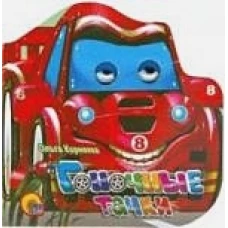 Гоночные тачки