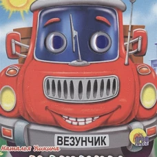 Глазки-мини. Машины (красная)